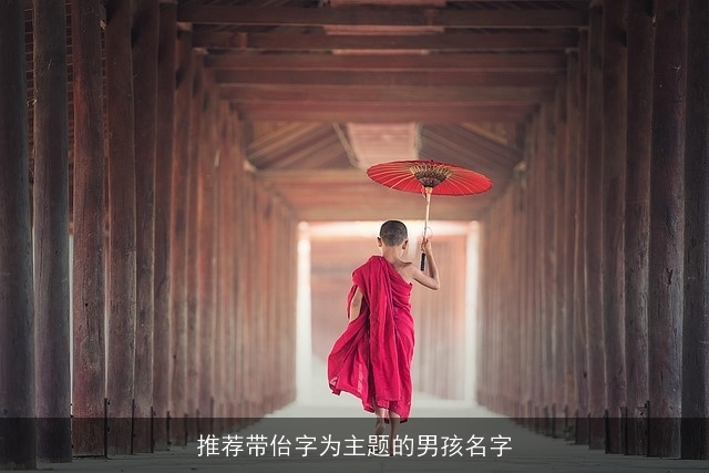 推荐带佁字为主题的男孩名字