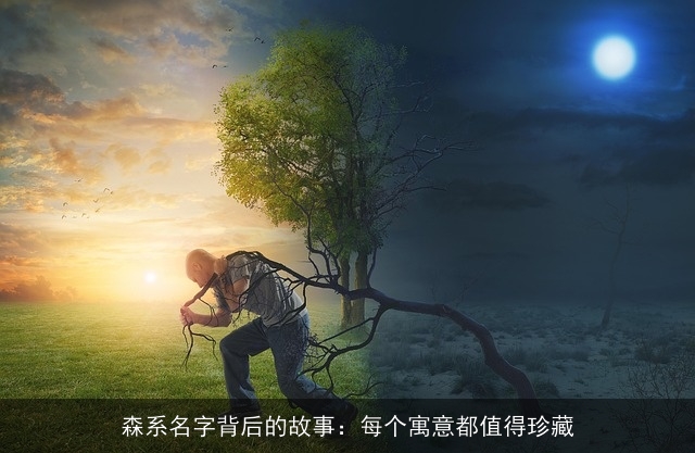 森系名字背后的故事：每个寓意都值得珍藏