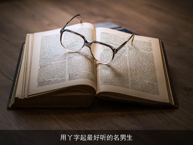 用丫字起最好听的名男生