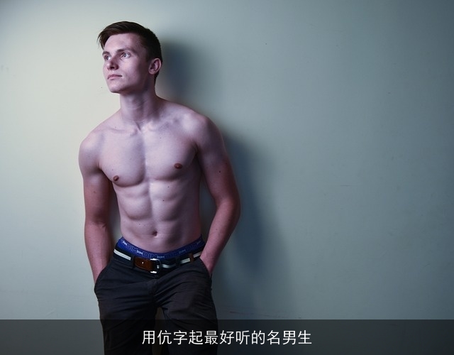 用伉字起最好听的名男生