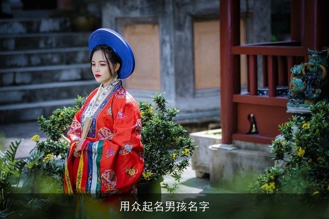 用众起名男孩名字