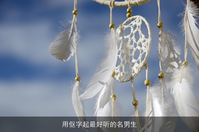 用伛字起最好听的名男生