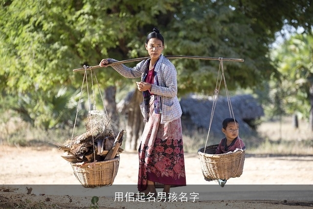 用佀起名男孩名字