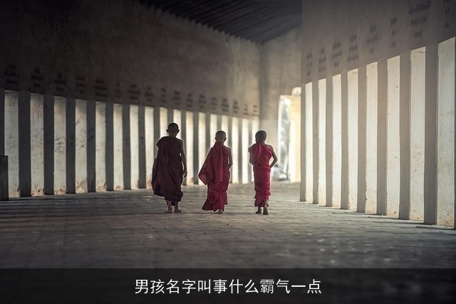 男孩名字叫事什么霸气一点