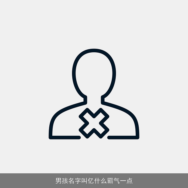 男孩名字叫亿什么霸气一点