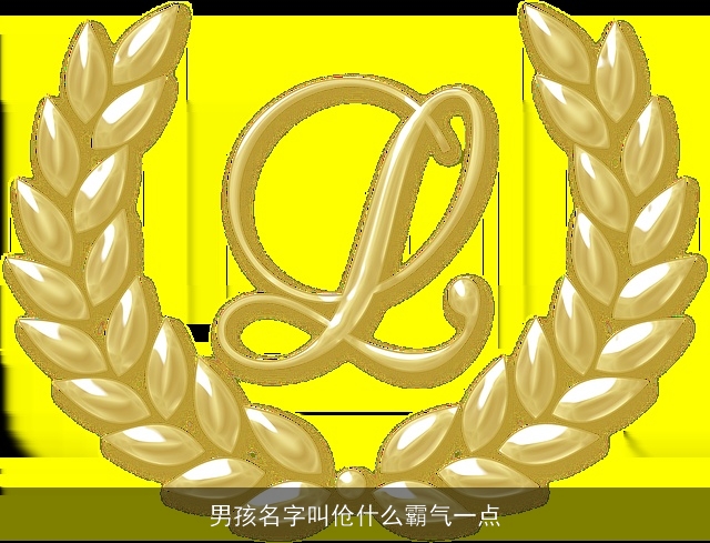男孩名字叫伧什么霸气一点