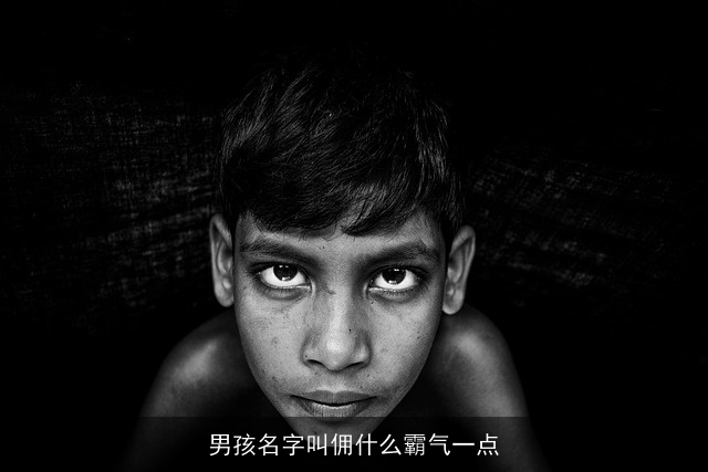 男孩名字叫佣什么霸气一点