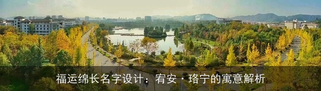 福运绵长名字设计：宥安·珞宁的寓意解析