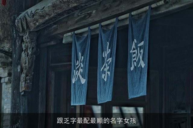 跟乏字最配最顺的名字女孩
