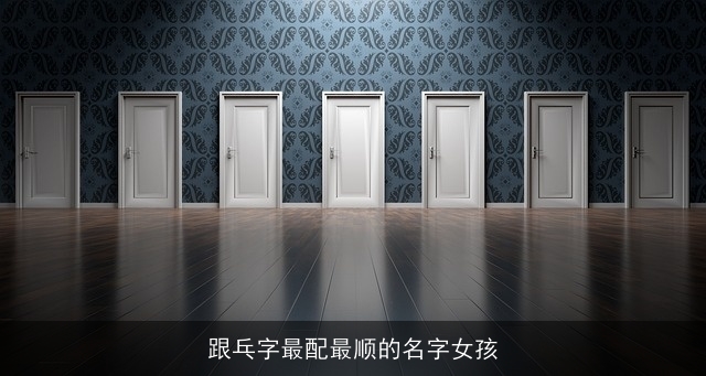 跟乓字最配最顺的名字女孩