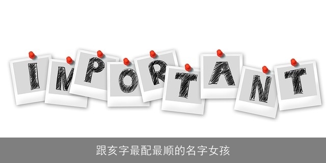 跟亥字最配最顺的名字女孩