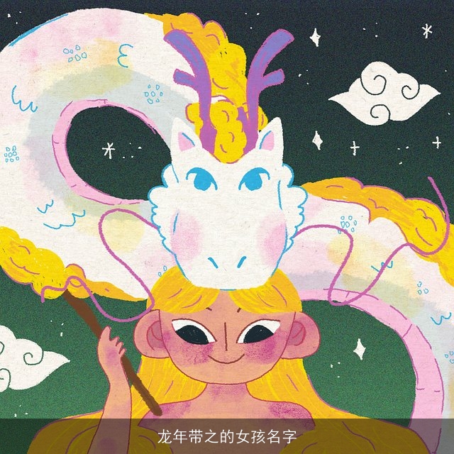 龙年带之的女孩名字
