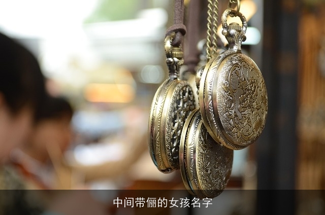 中间带俪的女孩名字