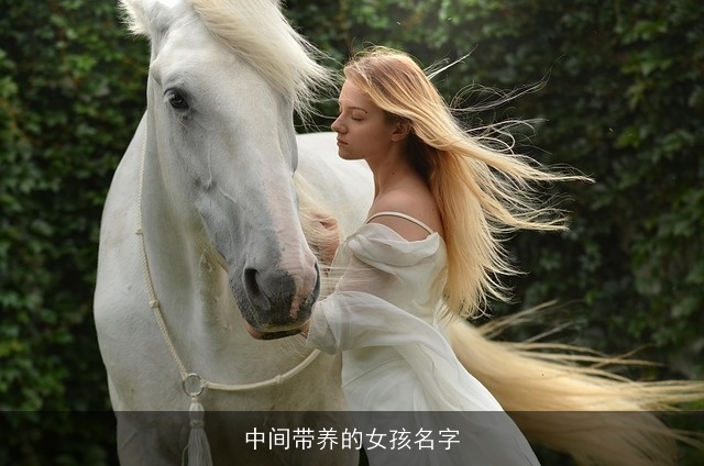 中间带养的女孩名字