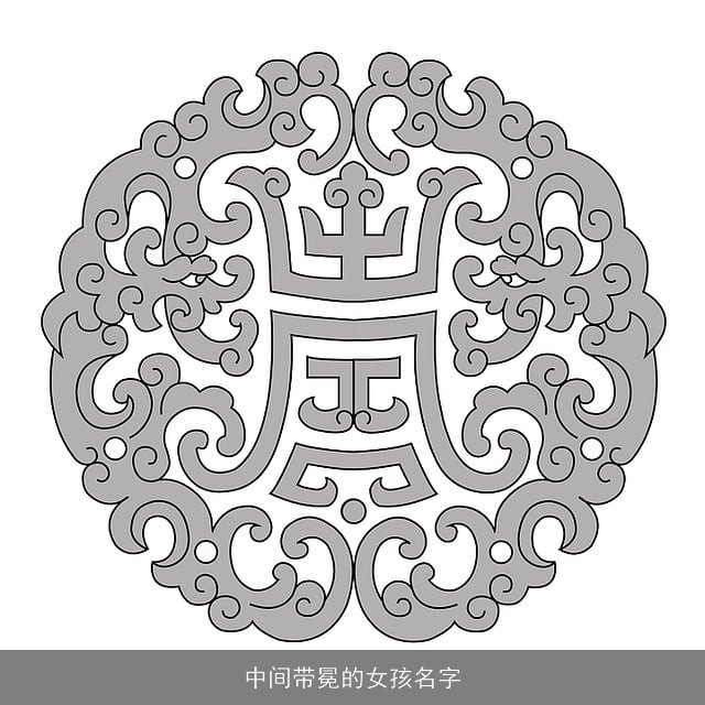 中间带冕的女孩名字