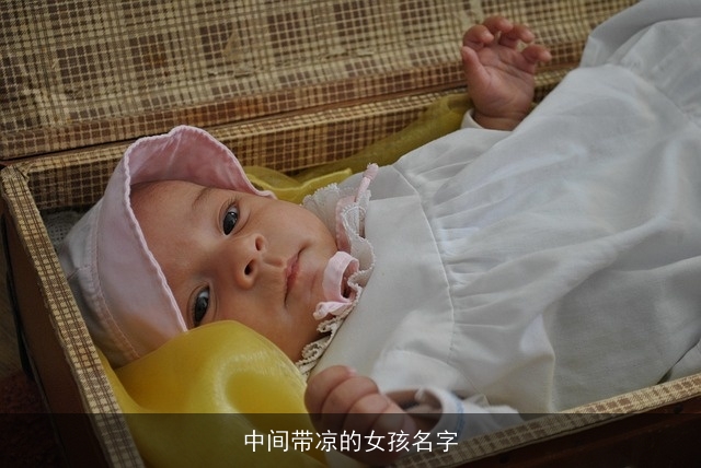 中间带凉的女孩名字