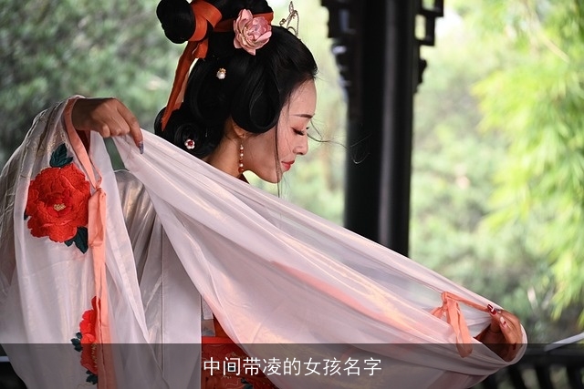 中间带凌的女孩名字