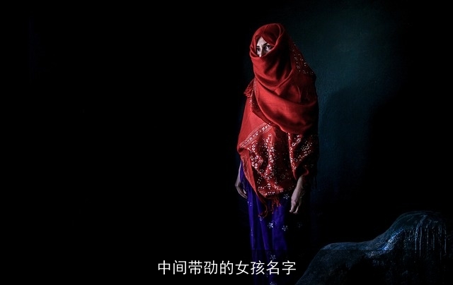 中间带劭的女孩名字
