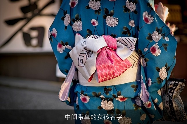 中间带单的女孩名字