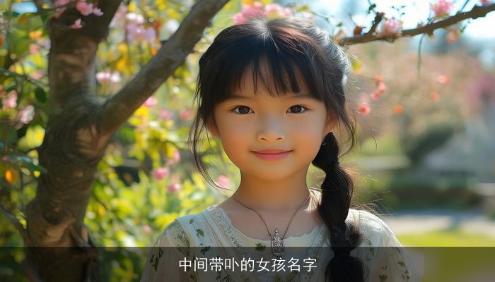 中间带卟的女孩名字
