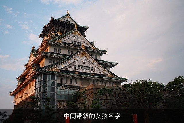 中间带叙的女孩名字