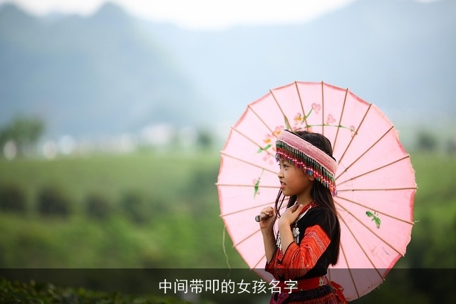 中间带叩的女孩名字