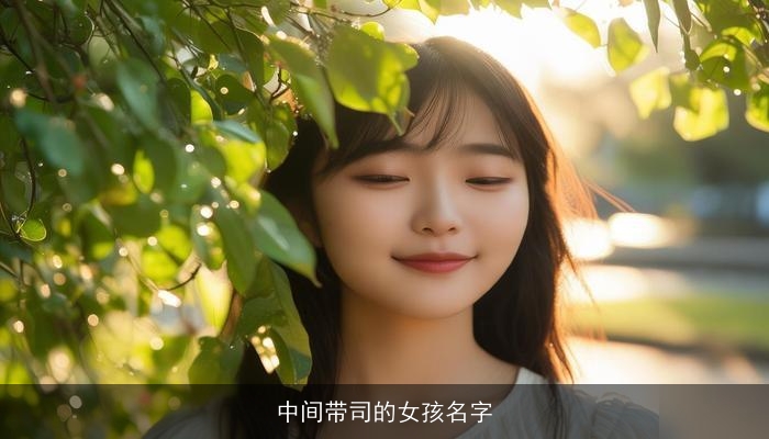 中间带司的女孩名字