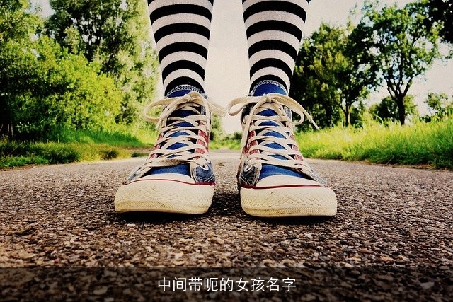 中间带呃的女孩名字