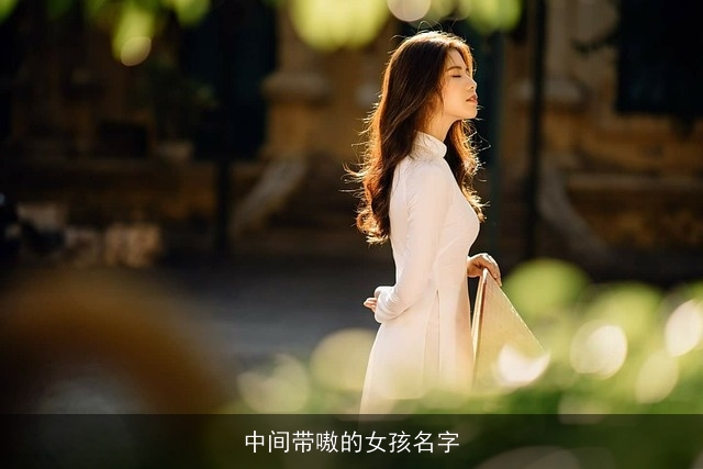 中间带嗷的女孩名字