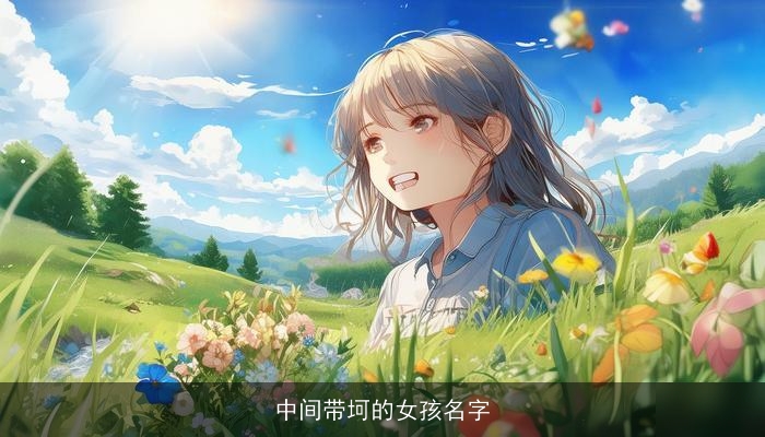 中间带坷的女孩名字