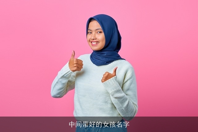 中间带好的女孩名字