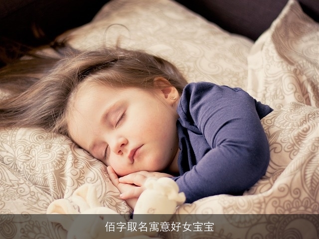 佰字取名寓意好女宝宝