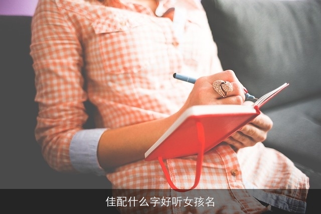 佳配什么字好听女孩名