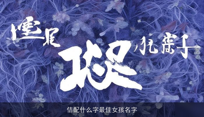 佶配什么字最佳女孩名字