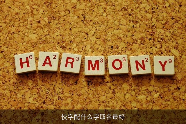 佼字配什么字取名最好