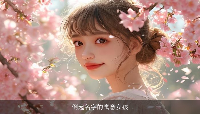 例起名字的寓意女孩