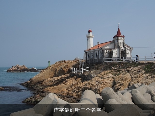 侑字最好听三个名字