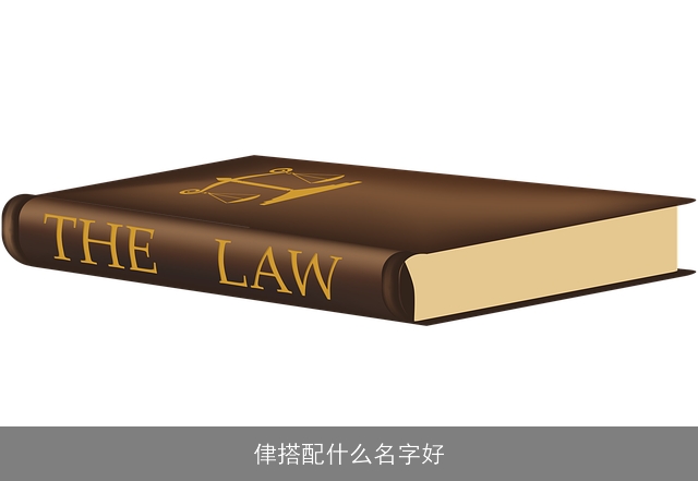 侓搭配什么名字好