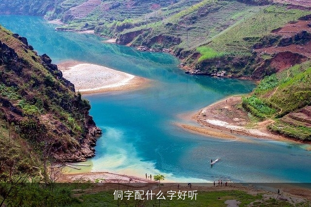 侗字配什么字好听