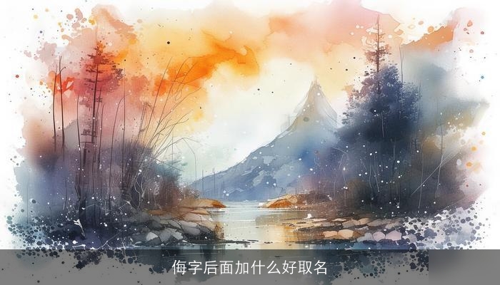 侮字后面加什么好取名