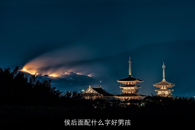 侯后面配什么字好男孩