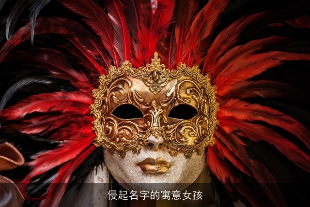 侵起名字的寓意女孩