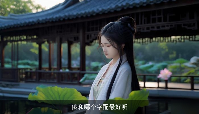 俄和哪个字配最好听