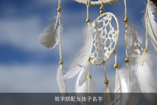俄字搭配女孩子名字