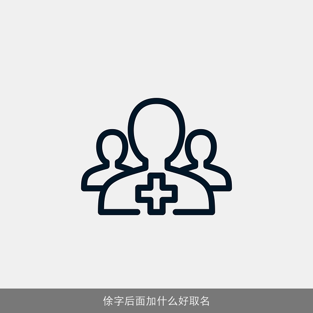 俆字后面加什么好取名