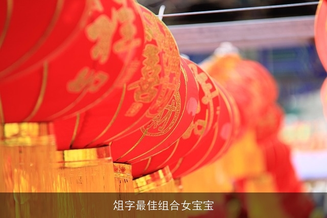 俎字最佳组合女宝宝