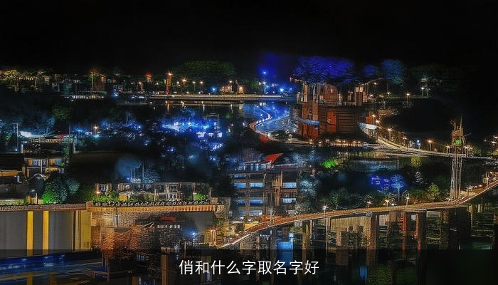 俏和什么字取名字好