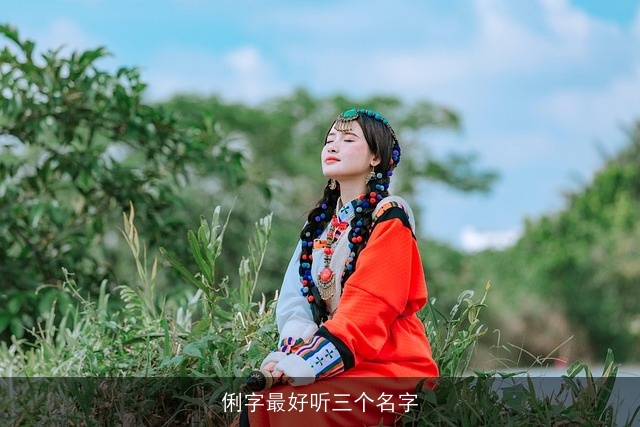 俐字最好听三个名字