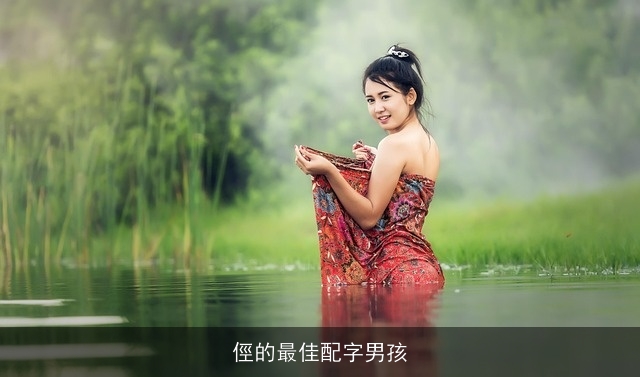 俓的最佳配字男孩