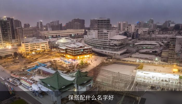 保搭配什么名字好